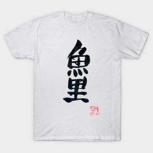 carp koi (black) T-Shirt